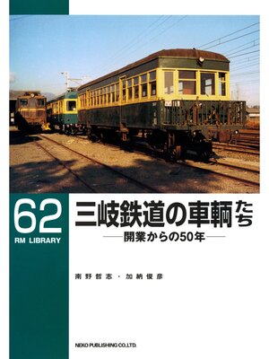 cover image of 三岐鉄道の車輌たち
